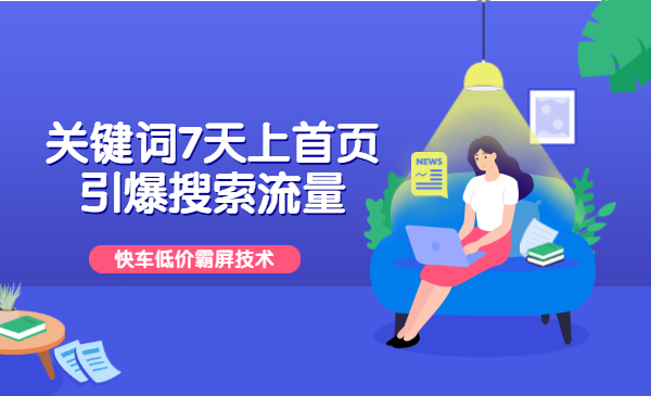 关键词7天上首页,引爆搜索流量,快车低价霸屏技术
