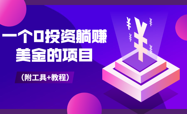 一个0投资躺赚美金的项目(附工具+教程)