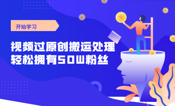 快手起号技术分享,视频过原创搬运处理,一个月,轻松拥有50W粉丝