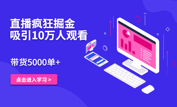 直播疯狂掘金,吸引10万人观看,带货5000单