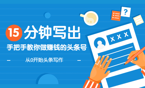 手把手教你做赚钱的头条号,从0开始头条写作,你也能月赚10万