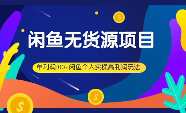 闲鱼无货源项目,单利润100+闲鱼个人实操高利润玩法