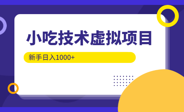 小吃技术虚拟项目,新手日入1000+